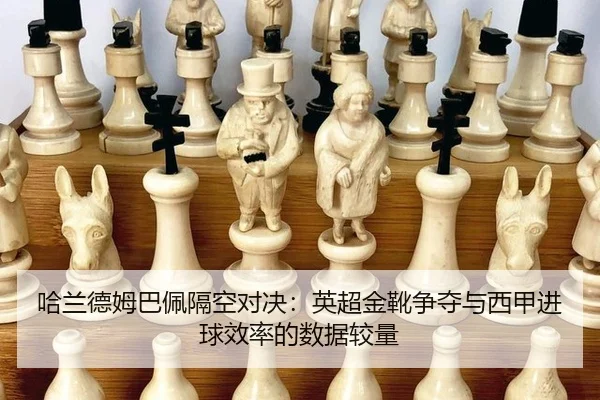 ha-lan-de-mu-ba-pei-ge-kong-dui-jue-ying-chao-jin-xue-zheng-duo-yu-xi-jia-jin-qiu-xiao-lv-de-shu-ju-jiao-liang-3-963.jpg