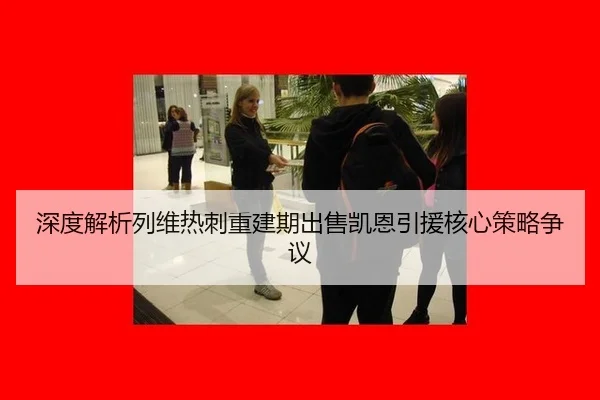 深度解析列维热刺重建期出售凯恩引援核心策略争议