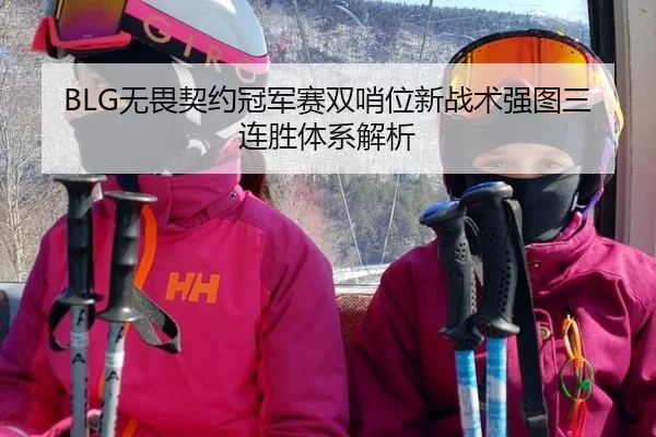 BLG无畏契约冠军赛双哨位新战术强图三连胜体系解析