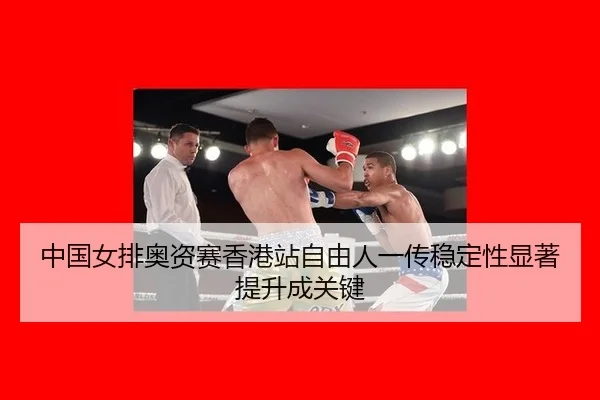 zhong-guo-nv-pai-ao-zi-sai-xiang-gang-zhan-zi-you-ren-yi-chuan-wen-ding-xing-xian-zhu-ti-sheng-cheng-guan-jian-3-177.jpg