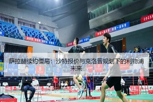sa-la-he-xu-yue-jiang-ju-sha-te-bao-jia-yu-ke-luo-pu-gui-hua-xia-de-li-wu-pu-wei-lai-2-770.jpg