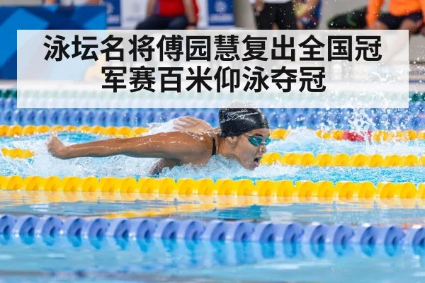 泳坛名将傅园慧复出全国冠军赛百米仰泳夺冠