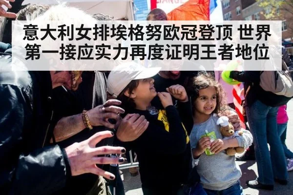 意大利女排埃格努欧冠登顶 世界第一接应实力再度证明王者地位