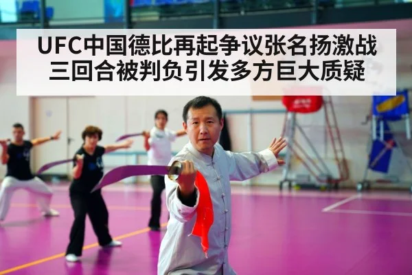 UFC中国德比再起争议张名扬激战三回合被判负引发多方巨大质疑