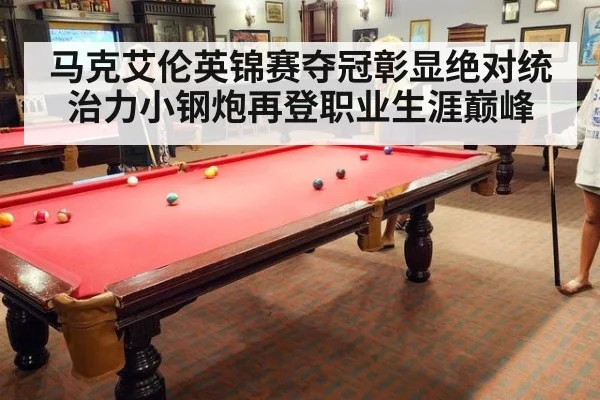 马克艾伦英锦赛夺冠彰显绝对统治力小钢炮再登职业生涯巅峰