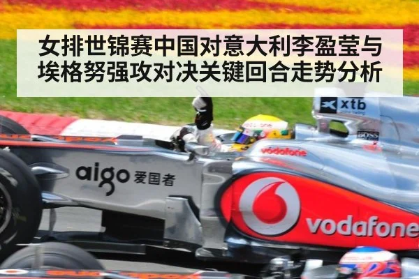 女排世锦赛中国对意大利李盈莹与埃格努强攻对决关键回合走势分析