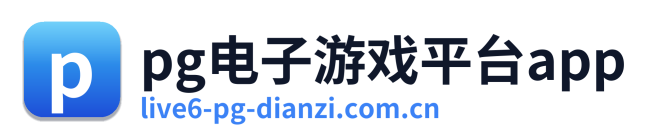 pg电子游戏平台app